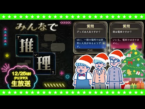 【生放送】クリスマスだからみんなで推理しようやっ！！！