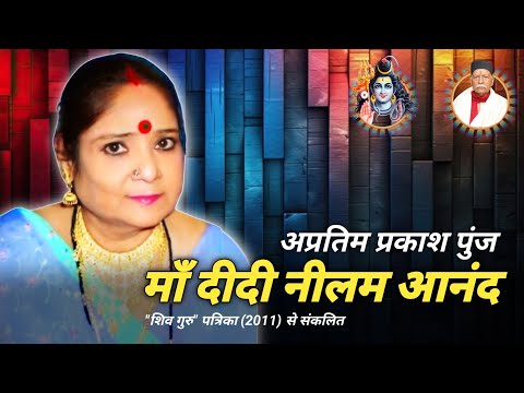 अप्रतिम प्रकाश पुंज  दीदी नीलम आनंद #harindranand #shiv_guru_charcha #barkha_didi #mahadev_guru