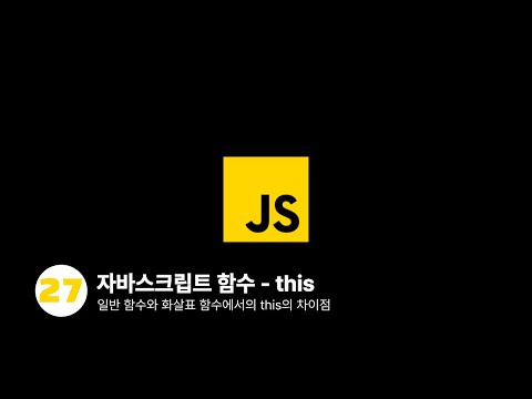 자바스크립트 - 일반 함수와 화살표 함수에서의 this는 어떤 차이점이 있을까?