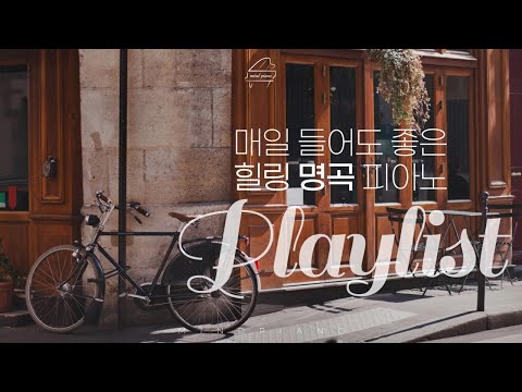 [Playlist] 매일 들어도 좋은 힐링 명곡 피아노 | 가요 팝 클래식 뉴에이지 | 공부 카페 휴식 힐링 태교 병원 음악 |