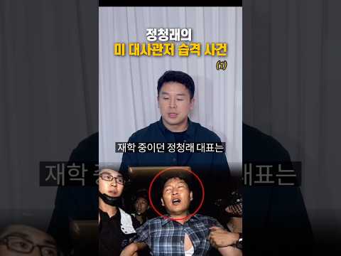 정청래의 미 대사관저 <strong>습격사건</strong>(1)