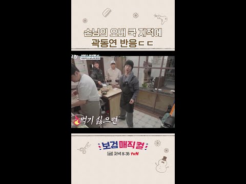 곽동연 반응 살벌하다 ㄷㄷ #보검매직컬