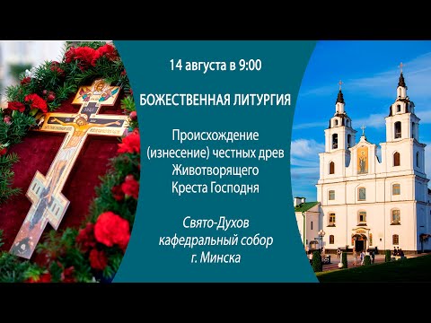 14.08.2024. Прямая трансляция Божественной литургии из Свято-Духова кафедрального собора г. Минска.