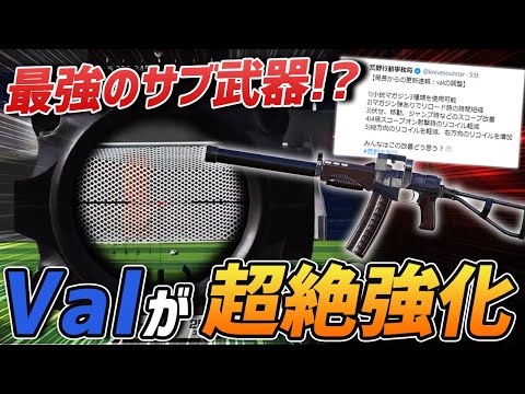 【荒野行動】公式が明言!!新たにValが大幅強化でサブ武器として最適なオススメ武器になるか!?