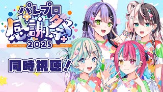 【#パレプロ感謝祭2025】ファンミ＆ライブをみんなで同時視聴～！【#夏渚まはろ￤#鎖乙女がぶ￤#彩音るか￤#変幻リメ￤#パレプロ研究生】