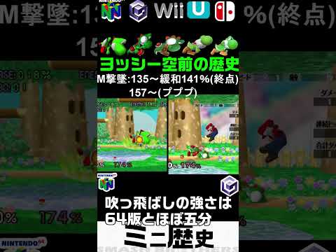 最強の空前メテオ！ヨッシー空前の歴史【スマブラ64～SP】#Shorts