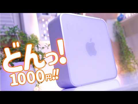 【メルカリ】廃棄寸前の1000円ジャンクMac mini(2009)を修理してみた