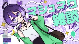 【マシュマロ雑談】まったり、はなすよ。 #美古途生放送