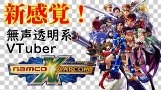 【無声透明Vtuber】NAMCO x CAPCOM ナムコ クロス カプコン #8【バ美肉、バ美声不使用】