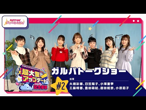 「バンドリ！ ガールズバンドパーティ！超大型アップデート記念番組」#2