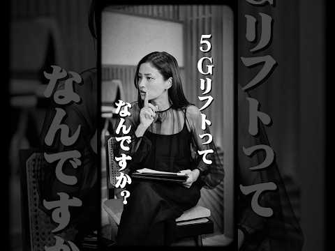 【黒木メイサ様が質問】5Gリフトって何?約4〜5年持続する最新リフトを解