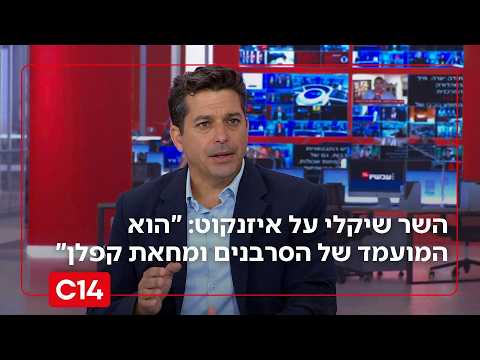 השר עמיחי שיקלי תוקף את איזנקוט: "הוא המועמד של הסרבנים ומחאת קפלן"