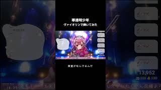 プロヴァイオリニストが#ヨルシカ の #準透明少年 弾いてみたら...