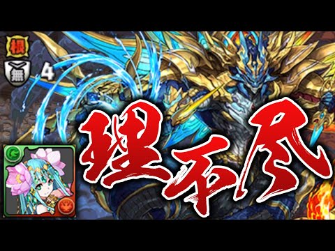 【裏列界】放置してたブラフマー＝ドラゴンに喧嘩売ってみた結果【パズドラ】