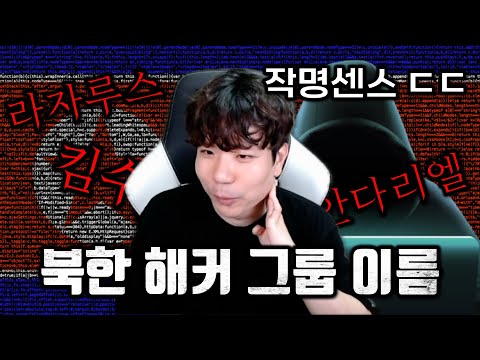 북한 해커 그룹들의 이름은 어디서 나온걸까? | 북한 해킹의 유래