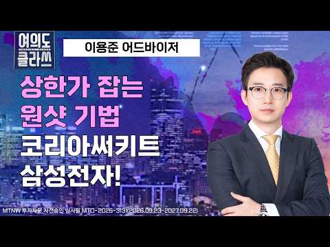 상한가 잡는 원샷 기법 코리아써키트, 삼성전자 ▶이용준◀ [여의도클라쓰]