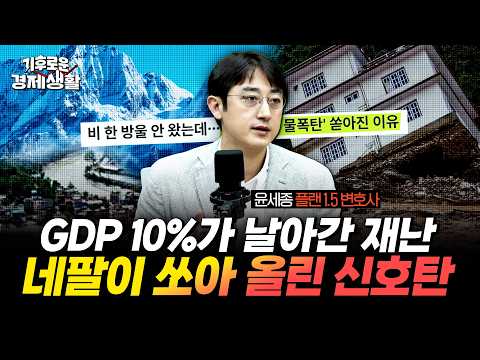 GDP 10%가 날아갔는데 대기표 120번 받은 네팔... 빙하 대홍수가 불러온 진짜 '배상의 시대' [기후로운 경제생활]