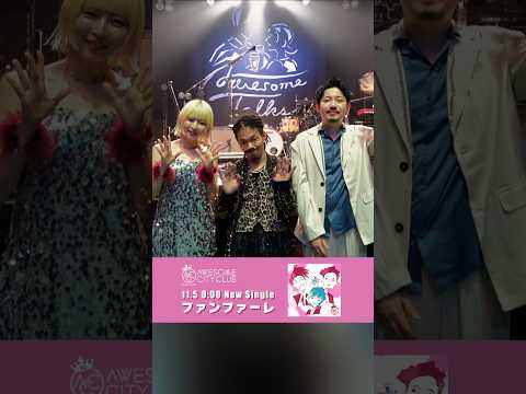 11/5リリース「ファンファーレ」を記念しPre-add / Pre-save 登録キャンペーン開催！#ACC10th #AwesomeCityClub #ファンファーレ