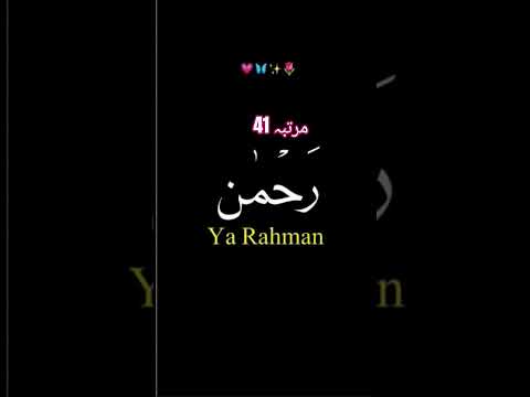 #یا رحمن کا وظیفہ