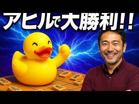 🔥将棋ウォーズ アヒル戦法で大勝利! もう止まらない
