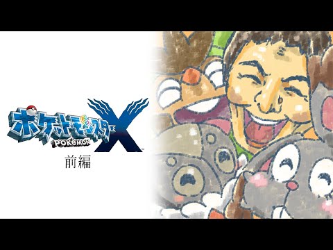 うんこちゃんのポケットモンスターX 実況プレイ 前編
