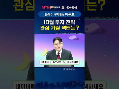10월 투자 전략 관심 가질 섹터는?｜강림배준호의 수익배송 [일급수 새벽배송] #shorts