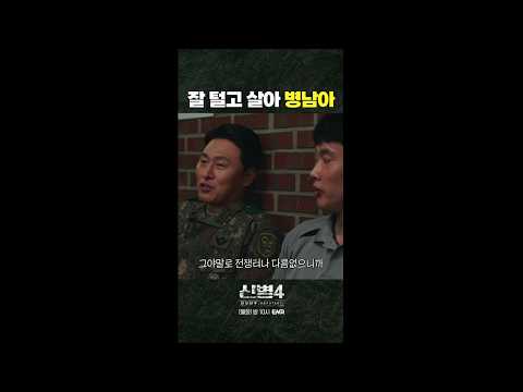 보고싶을거야 병남ㅠㅠ #<strong>신병4</strong> 10회 #쇼츠