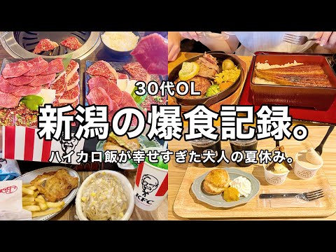 【爆食記録】夏の新潟で食べまくるハイカロ食事vlog🥩🍚❤️‍🔥好きなものだらけな夏休み前編🌻【30代OL】