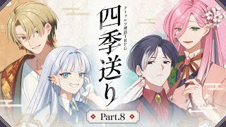 【クトゥルフ神話TRPG】「四季送り」Part8【#星月ピノランの四季送り】KP：戸渡あづま PL：星見まどか/藍月なくる/カルロピノ/ラン