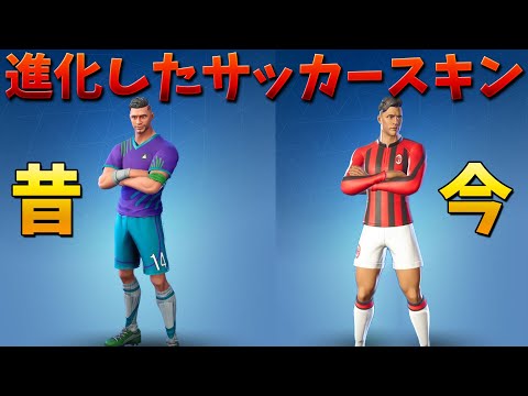 【フォートナイト】新登場のサッカースキンに有名チームのユニフォームが!?