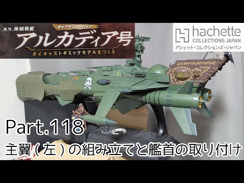 【アシェット】週刊「海賊戦艦アルカディアをつくる」Part.118 主翼(左)の組み立てと艦首の取り付け【タケチャンネルの週刊つくるシリーズ】