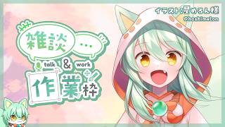 【雑談】作業配信するよ  #vtuber #初見さん大歓迎