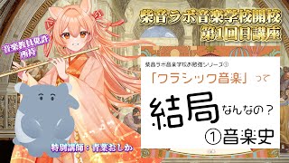 【柴音ラボ音楽学校】第1回目講座「ざっくり音楽史」～結局クラシック音楽ってなんなの？～ #柴音ラボ音楽学校