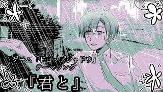 【ゲーム「ドロップシャドウ」テーマソング】君と/那蓼ココ 【シノンレコーズ文化祭】