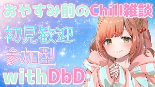 【DbD】お久しぶりの参加型！寝る前にのんびりお話しましょ【絶叫雑談】