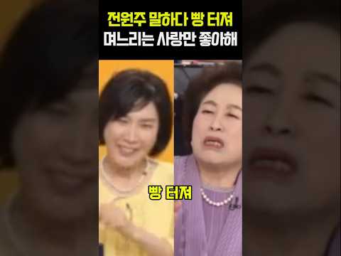 <strong>전원주</strong> 말하다 빵 터져 며느리는 사랑만 좋아해