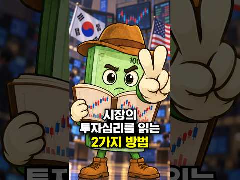 <strong>시장의</strong> 투자심리를 읽는 2가지 방법