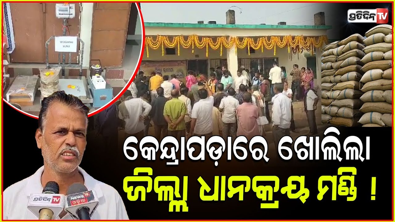 କେନ୍ଦ୍ରାପଡ଼ାରେ ଖୋଲିଲା ଜିଲ୍ଲା ଧାନକ୍ରୟ ମଣ୍ଡି ! Paddy procurement begins in Kendrapara.