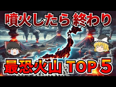 【日本地理】火山大国日本!火山危険度ランキング!【ゆっくり解説】