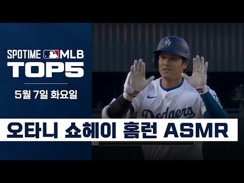 홈런 치는 소리조차 예술로 만드는 오타니 | 5월 7일 MLB TOP5