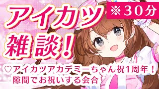 【アイカツ雑談】配信部1周年おめでとう～～！！！！【Vtuber】