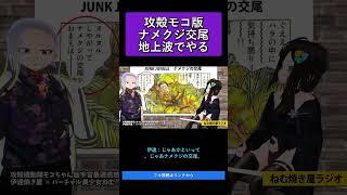 攻殻モコ版ナメクジ交尾地上波でやる   攻殻機動隊モコちゃん版宇宙最速感想祭り【ねむ焼き屋ラジオ #19】