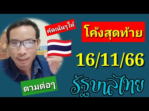 คัดเน้นๆโค้งสุดท้ายรัฐบาลไทย 16/11/66 #เลขเด็ด #เล ขเด็ดงวดนี้