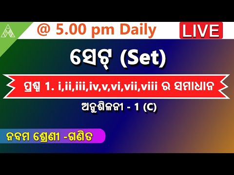 🔴Set Theory(ଅନୁଶିଳନୀ-1-C) Question & Answer|Class 9 Math |Aveti Learning