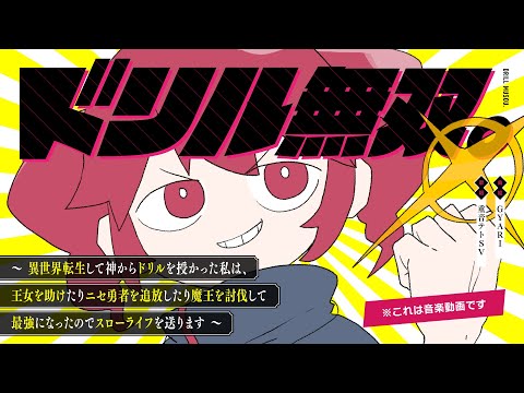 【重音テトSV】ドリル無双。～異世界転生して神からドリルを授かった私は、王女を助けたりニセ勇者を追放したり魔王を討伐して最強になったのでスローライフを送ります～※これは音楽動画です【オリジナル曲】