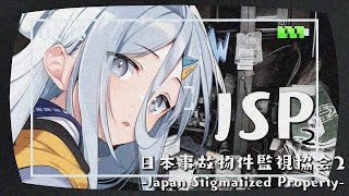 【 日本事故物件監視協会2 】事故物件を監視して異常現象を報告せよ📸👻【涼月すい/Varium】