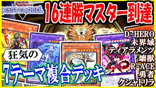 【16連勝でマスター達成】7テーマ複合!? R-ACEティアラメンツ未界域D-HERO壊獣クシャトリラ勇者【遊戯王マスターデュエル】