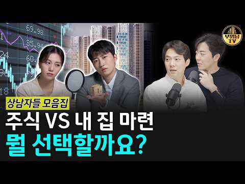 주식 VS 내 집 마련, 뭘 선택할까요? [상남자들 모음집]