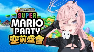 【瑪利歐派對：空前盛會】尊貴的NS2用戶們來派對！ft. 西南、Ko、雪雪【涅默Nemesis】