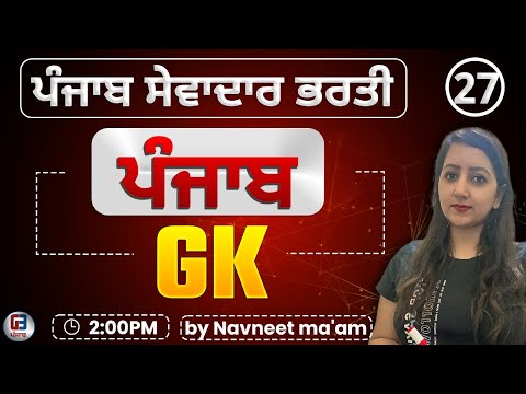 Free Batch ਸੇਵਾਦਾਰ ਦੀ ਭਰਤੀ  | Group -D Punjab Gk class-29 by Gillz Mentor